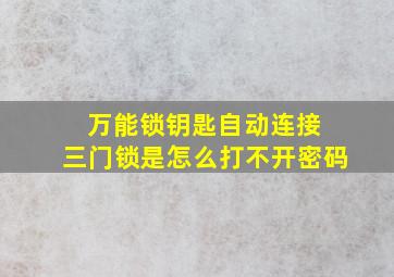 万能锁钥匙自动连接 三门锁是怎么打不开密码